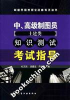 中.高级制图员土建类知识测试考试指导