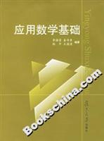 应用数学基础