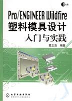 Pro/ENGINEER Wildfire塑料模具设计入门与实践(附光盘)