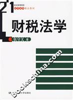 财税法学(21世纪高等院校法学系列精品教材)
