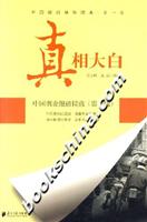 真相大白(中国调查报道精选第一辑)