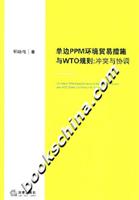 单边PPM环境贸易措施与WTO规则:冲突与协调