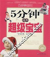 5分钟培养超级宝宝