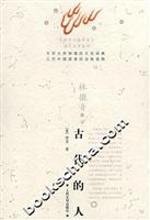 古代的人