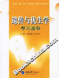 遗传与优生学学习指导