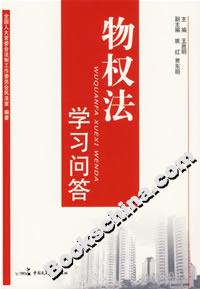 物权法学习问答