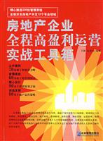 房地产企业全程高盈利运营实战工具箱
