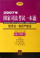 2007年国家司法考试一本通:经济法？知识产权法