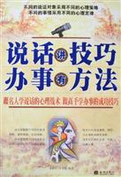 说话讲技巧,办事有方法