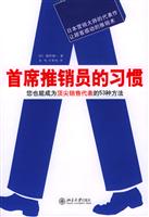 首席推销员的习惯：您也能成为顶尖销售代表的53种方法