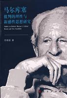 马尔库塞批判的理性与新感性思想研究