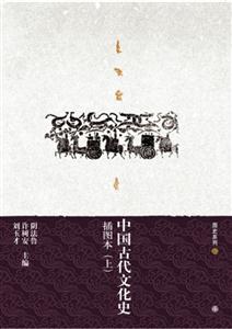 中国古代文化史-(插图本)(上下册)