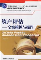 资产评估：全案模拟与操作
