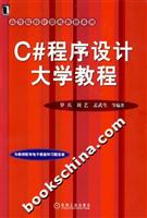 C#程序设计大学教程