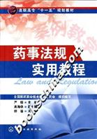 药事法规实用教程