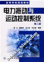 电力拖动与运动控制系统-(第二版)