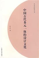 中国古代多元一体的设计文化