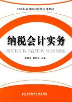 纳税会计实务