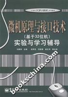 微机原理与接口技术(基于32位机)实验与学习辅导