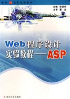 WEB 程序设计实验教程——ASP