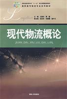 现代物流概论