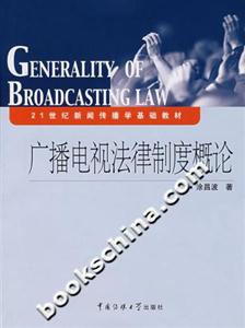 广播电视法律制度概论