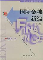 国际金融新编(第三版)(教育部推荐教材)