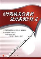 《行政机关公务员处分条例》释义