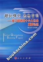 理论强党思想富国---学习胡锦涛十六大以来重要论述