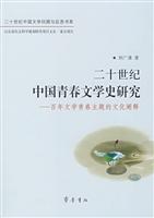 二十世纪中国青春文学史研究(百年文学青春主题的文化阐释)