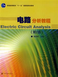 电路分析教程-(第2版)