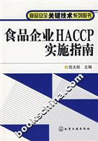 食品企业HACCP实施指南