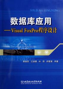 数据库应用:VisualFoxPro程序设计