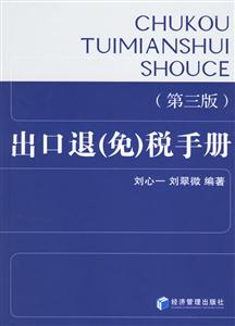 出口退免税手册第三版