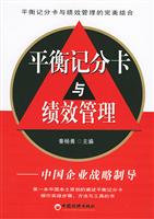 平衡记分卡与绩效管理:中国企业战略制导