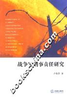 战争罪刑事责任研究