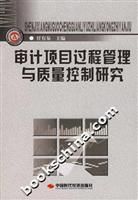 审计项目过程管理与质量控制研究