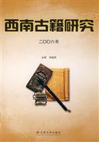 西南古籍研究(2006年)