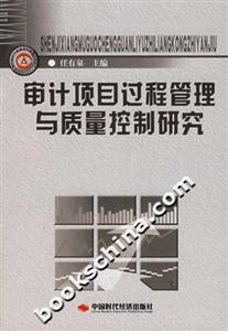 审计项目过程管理与质量控制研究