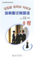 韩国语即学即用系列__流利面试韩国语