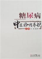 糖尿病中医诊疗养护
