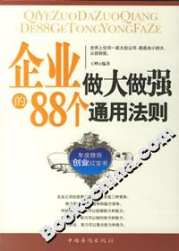 企业做大做强的88个通用法则