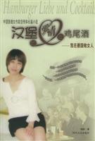 汉堡的爱情和鸡尾酒：我在德国做女人：中国旅德女作家自传体长篇小说