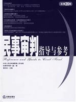 民事审判指导与参考总第26集