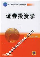 证券投资学--21世纪高职高专规划教材