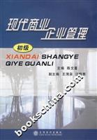 现代商业企业管理.初级