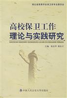 高校保卫工作理论与实践研究