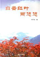 白云红叶两悠悠