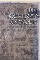 中国新民主主义革命美术活动史话