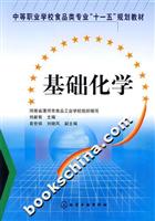 基础化学
